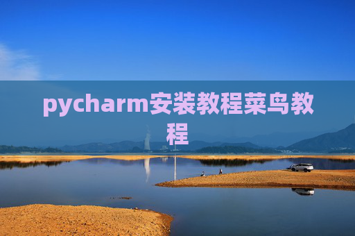 pycharm安装教程菜鸟教程