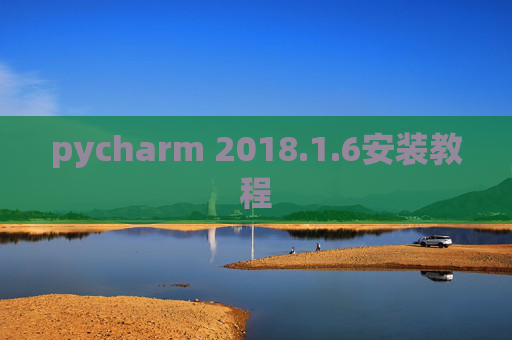pycharm 2018.1.6安装教程